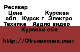     Ресивер NTV Plus 1HD VA PVR › Цена ­ 3 500 - Курская обл., Курск г. Электро-Техника » Аудио-видео   . Курская обл.